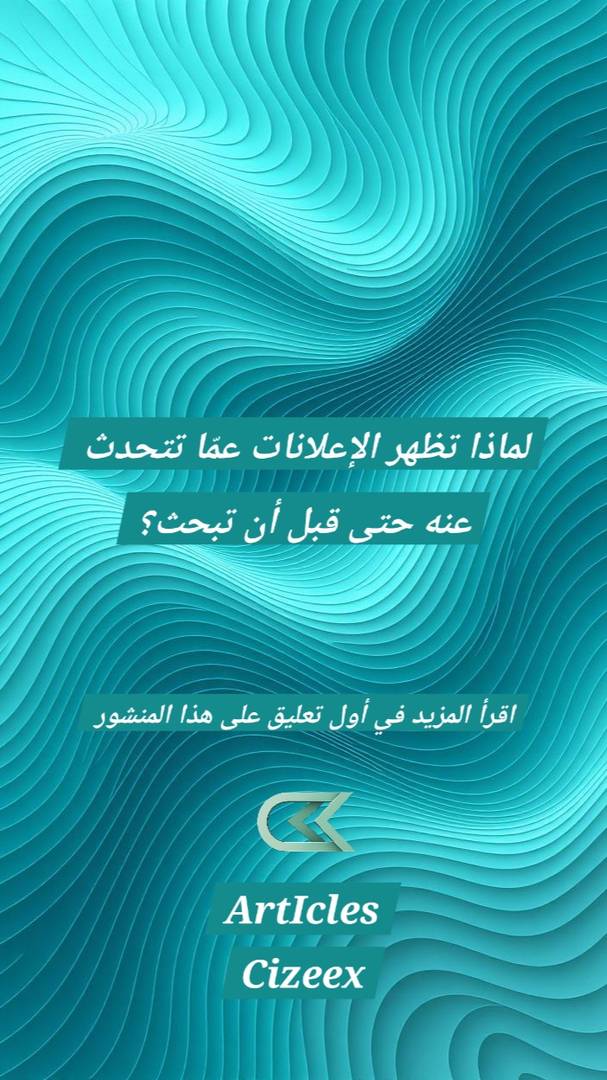 لماذا تظهر الإعلانات عمّا تتحدث عنه حتى قبل أن تبحث؟